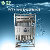 500L列管多效蒸餾水機