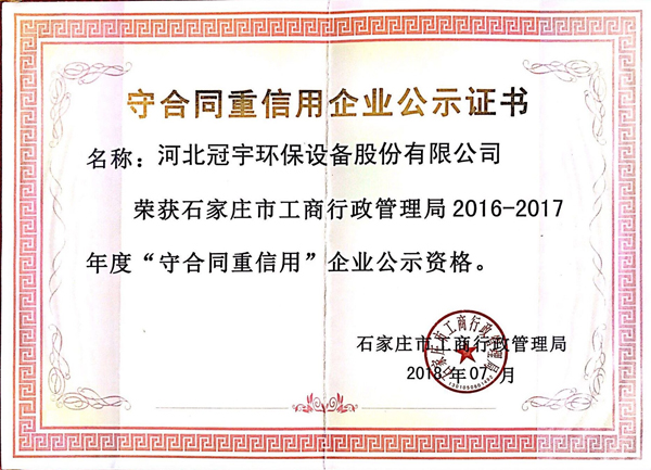 恭喜冠宇獲得2016-2017年度守合同重信用企業公示資格